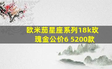 欧米茄星座系列18k玫瑰金公价6 5200款